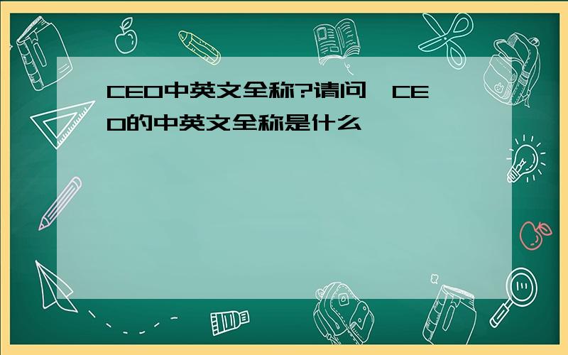 CEO中英文全称?请问,CEO的中英文全称是什么