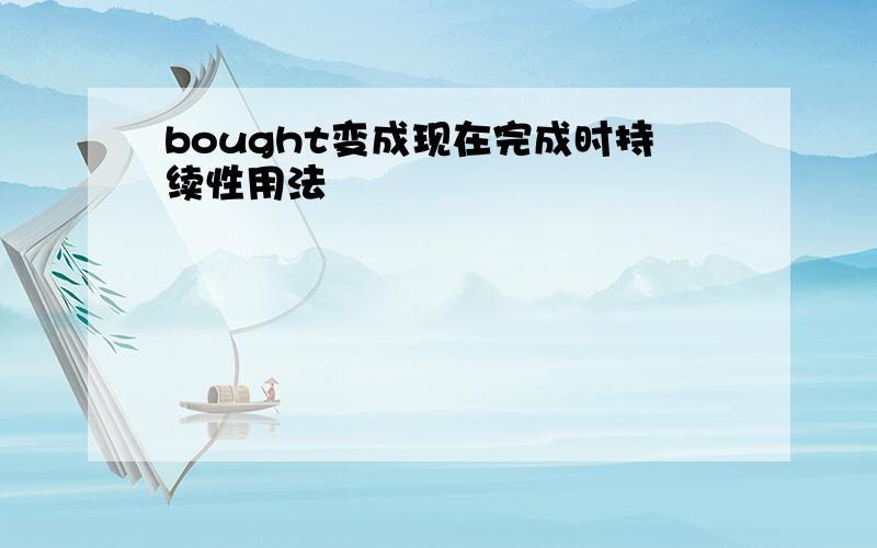 bought变成现在完成时持续性用法