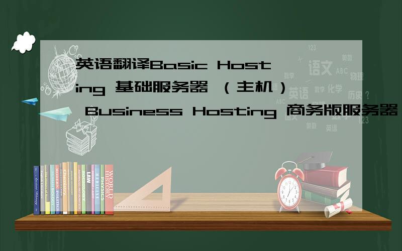 英语翻译Basic Hosting 基础服务器 （主机） Business Hosting 商务版服务器（主机） Virtual Private Servers 个人实用版服务器 （主机） 但是对这个Dedicated Hosting 怎么理解和翻译!