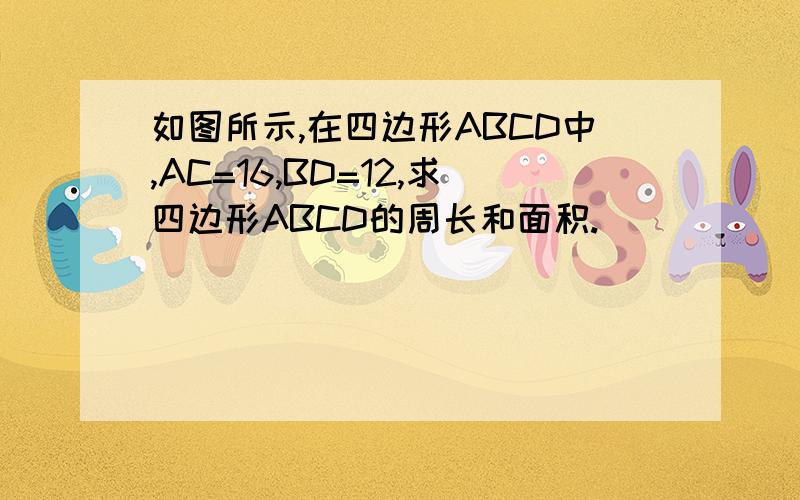 如图所示,在四边形ABCD中,AC=16,BD=12,求四边形ABCD的周长和面积.