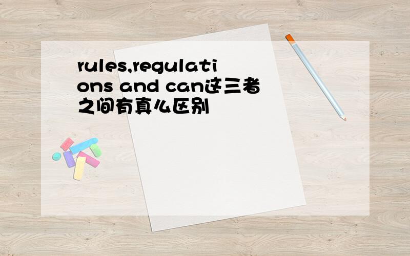 rules,regulations and can这三者之间有真么区别