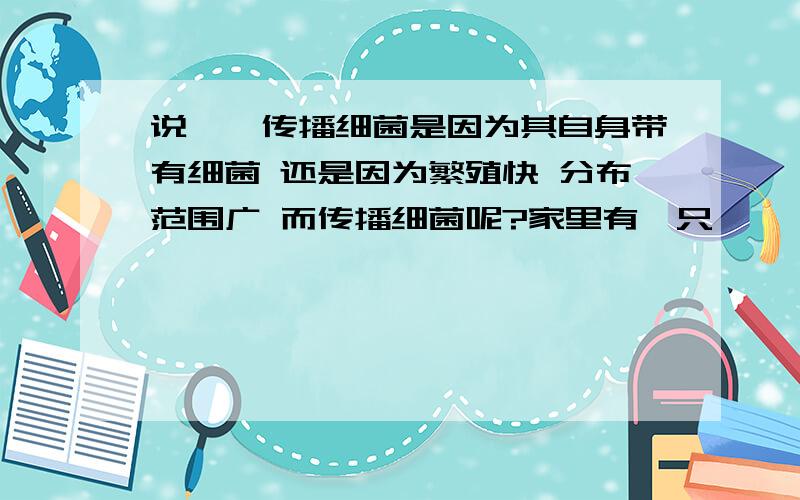 说蟑螂传播细菌是因为其自身带有细菌 还是因为繁殖快 分布范围广 而传播细菌呢?家里有一只蟑螂 让我踩死了 会自己繁殖吗?