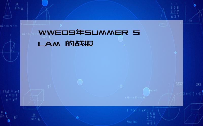 WWE09年SUMMER SLAM 的战报