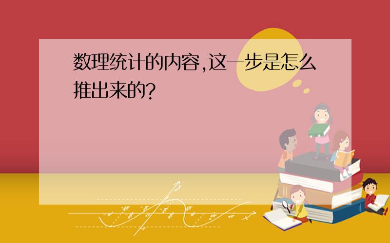 数理统计的内容,这一步是怎么推出来的?