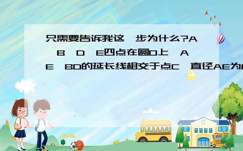 只需要告诉我这一步为什么?A,B,D,E四点在圆O上,AE,BD的延长线相交于点C,直径AE为8,OC=12.(1)求证:CD/AC=CE/CB (最主要是我找不到证明相似的突破口)答案是因为角BAC=角EDC但我不知道为什么会相等TU:要