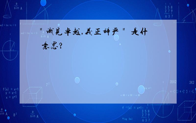 ＂识见卓越,义正辞严＂ 是什麼意思?