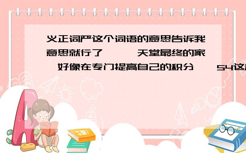 义正词严这个词语的意思告诉我意思就行了……