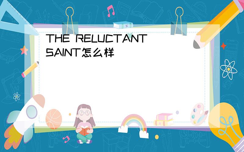 THE RELUCTANT SAINT怎么样