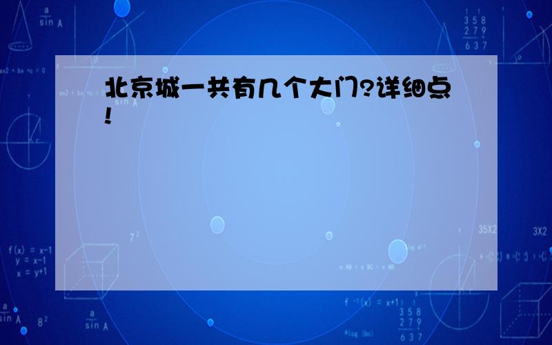 北京城一共有几个大门?详细点!