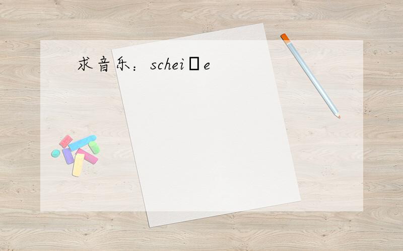 求音乐：scheiβe