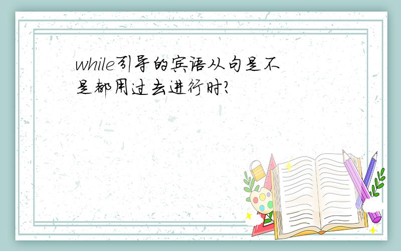 while引导的宾语从句是不是都用过去进行时?