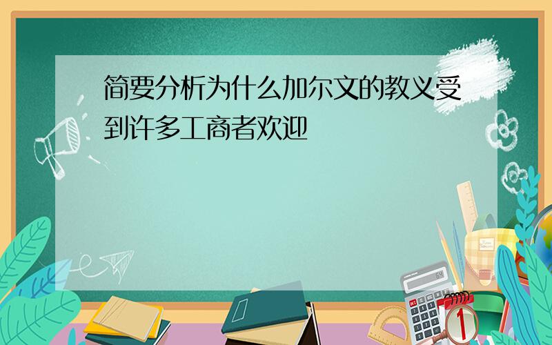 简要分析为什么加尔文的教义受到许多工商者欢迎