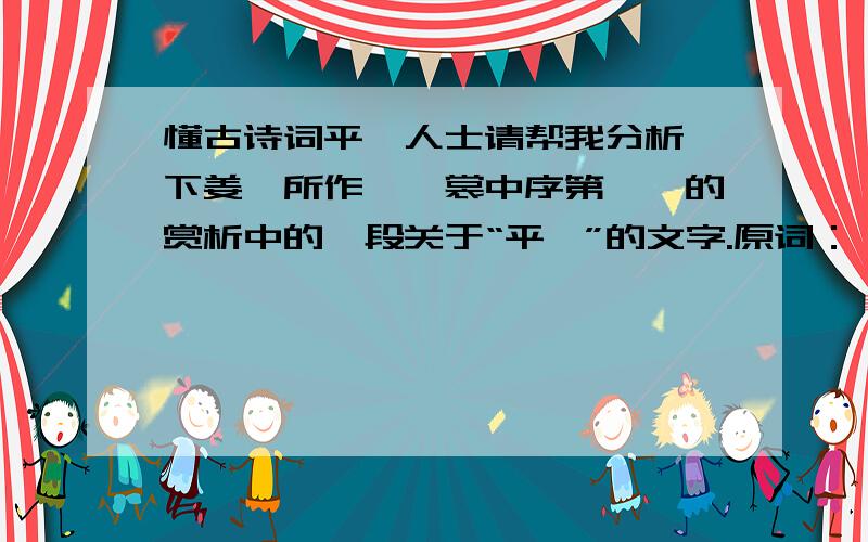 懂古诗词平仄人士请帮我分析一下姜夔所作《霓裳中序第一》的赏析中的一段关于“平仄”的文字.原词：霓裳中序第一 姜夔亭皋正望极,乱落红莲归未得.多病却无气力,况纨扇渐疏,罗衣初索.