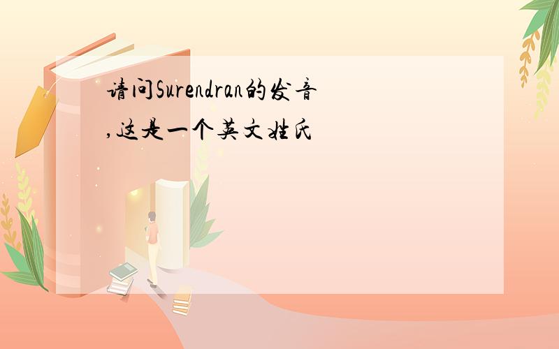 请问Surendran的发音,这是一个英文姓氏