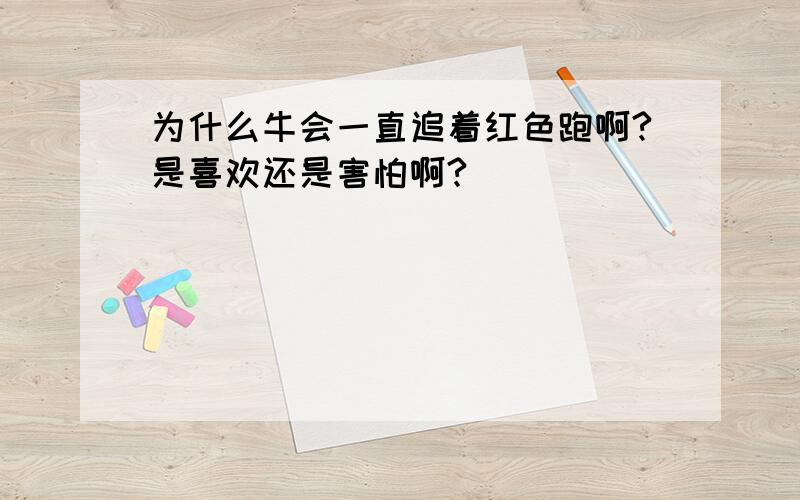 为什么牛会一直追着红色跑啊?是喜欢还是害怕啊?