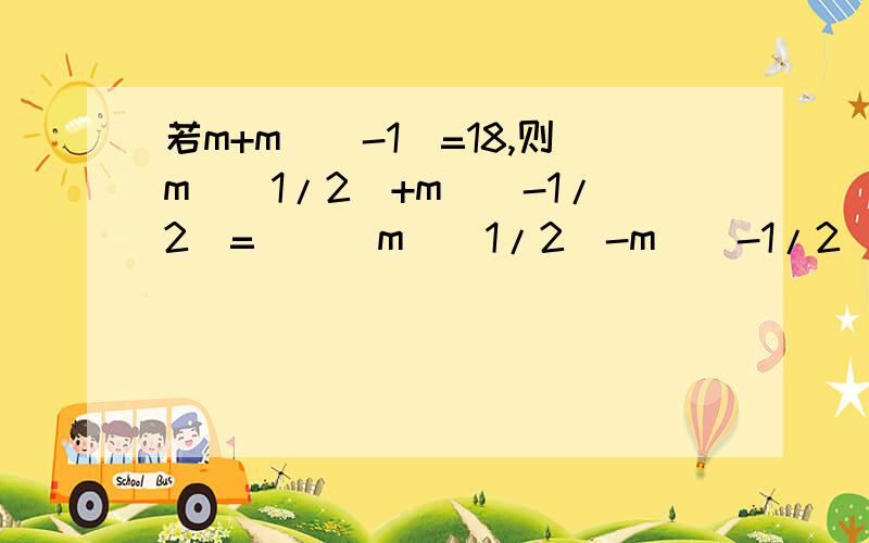 若m+m^(-1)=18,则m^(1/2)+m^(-1/2)=( ) m^(1/2)-m^(-1/2)=( )