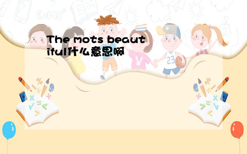 The mots beautiful什么意思啊