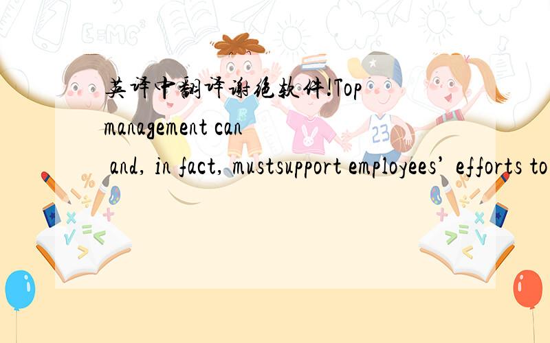 英译中翻译谢绝软件!Top management can and, in fact, mustsupport employees’ efforts to drive forcontinuous performance improvement,at the individual and organisationallevels. Top management leading byexample on this front is important forsy