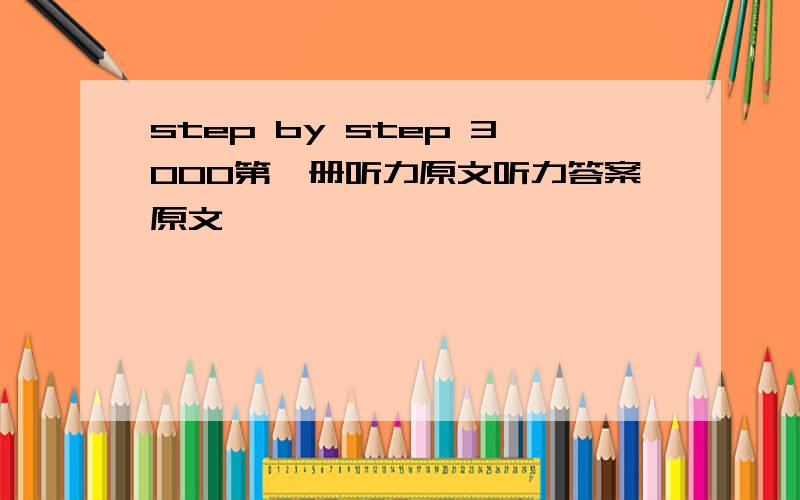 step by step 3000第一册听力原文听力答案原文