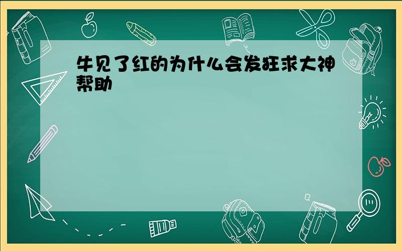 牛见了红的为什么会发狂求大神帮助