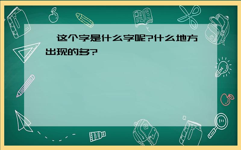 闾这个字是什么字呢?什么地方出现的多?