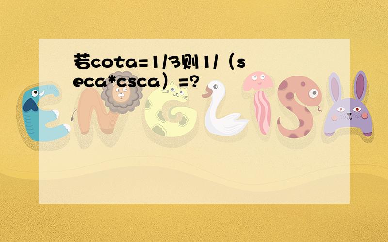 若cota=1/3则1/（seca*csca）=?