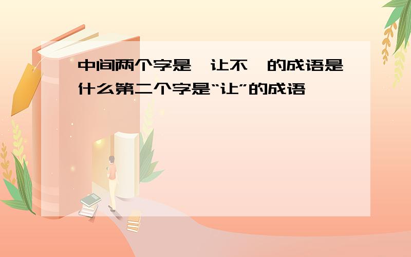 中间两个字是