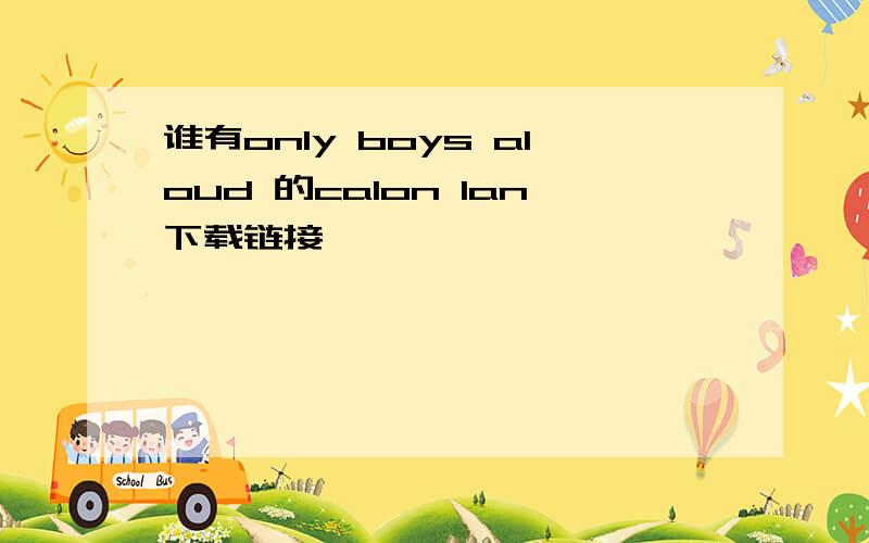 谁有only boys aloud 的calon lan下载链接