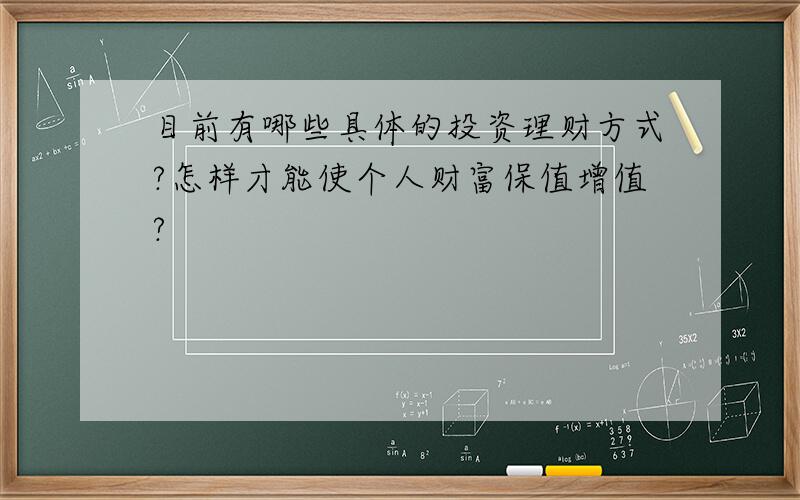 目前有哪些具体的投资理财方式?怎样才能使个人财富保值增值?