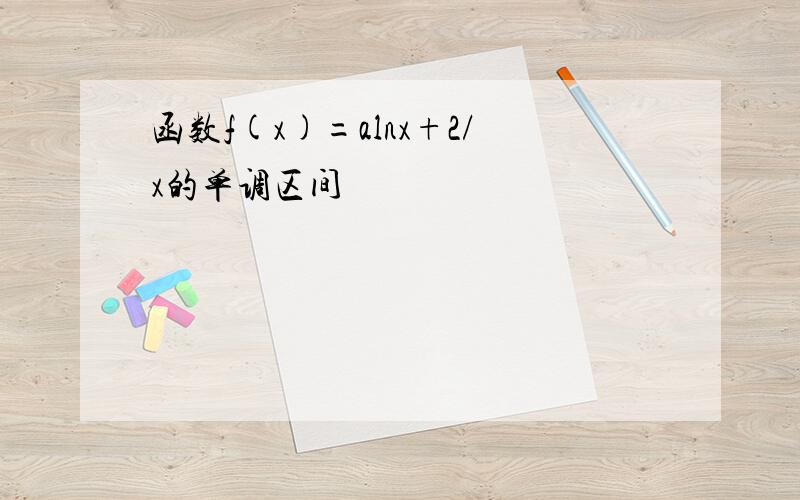 函数f(x)=alnx+2/x的单调区间