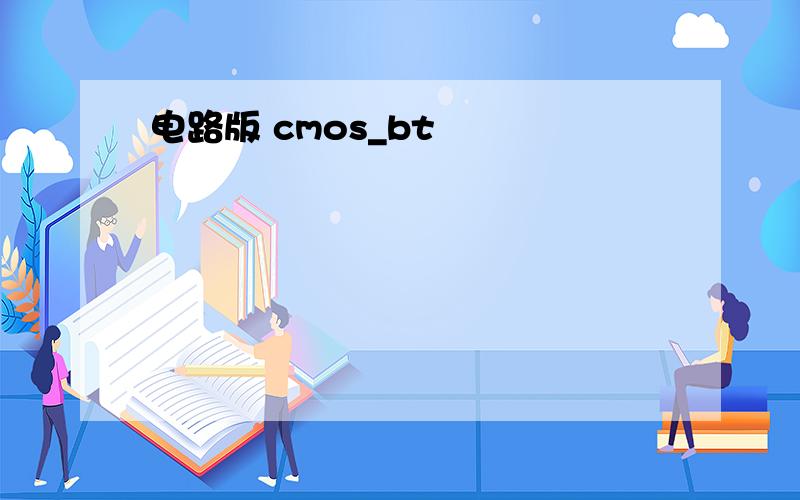 电路版 cmos_bt