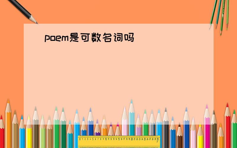 poem是可数名词吗