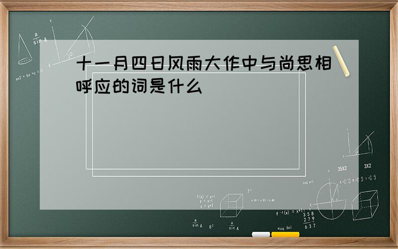 十一月四日风雨大作中与尚思相呼应的词是什么