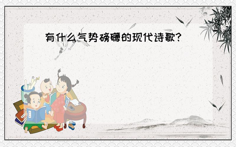 有什么气势磅礴的现代诗歌?