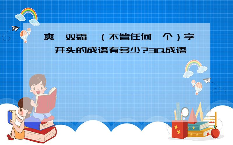 爽孀双霜泷（不管任何一个）字,开头的成语有多少?3Q成语