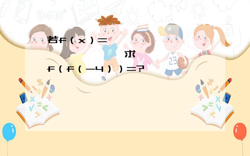 若f（x）=                     求f（f（-4））=?