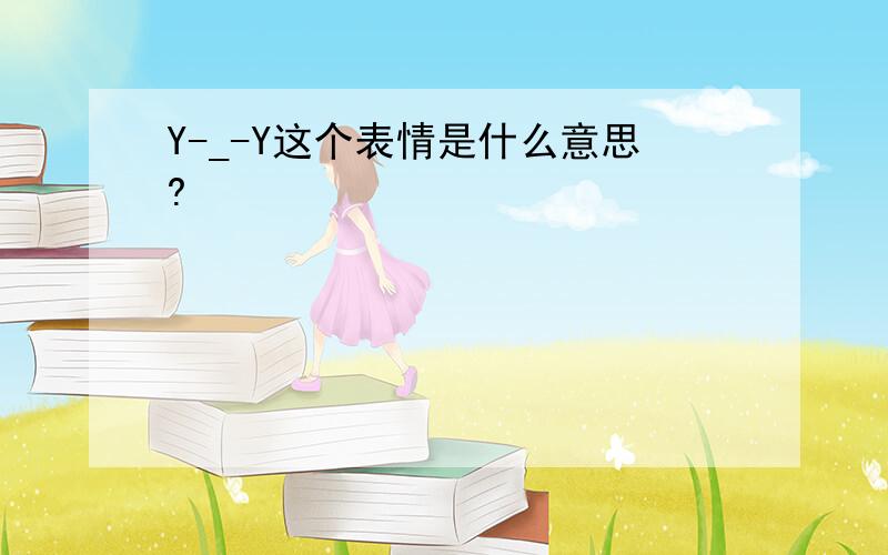 Y-_-Y这个表情是什么意思?