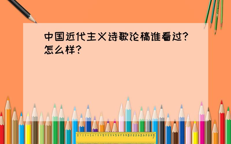 中国近代主义诗歌论稿谁看过?怎么样?