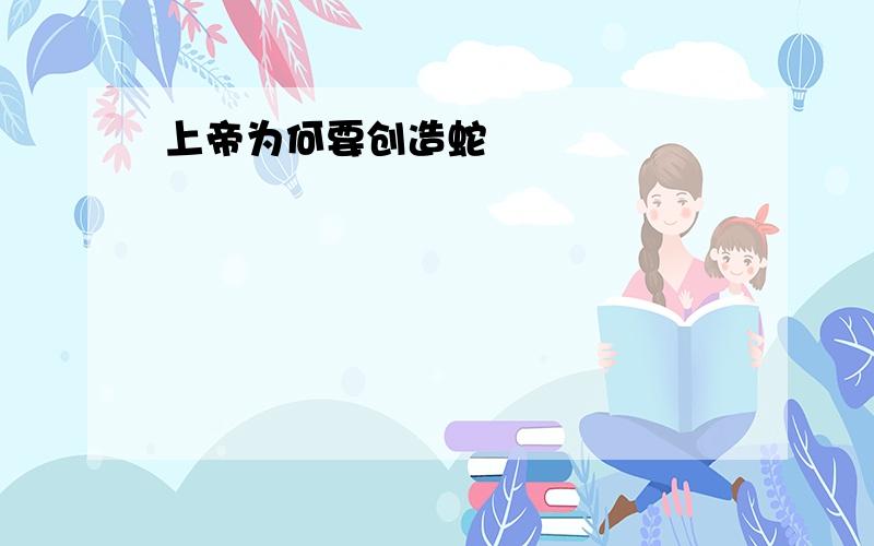 上帝为何要创造蛇