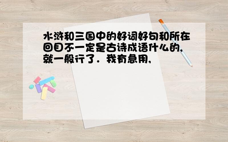 水浒和三国中的好词好句和所在回目不一定是古诗成语什么的,就一般行了．我有急用,