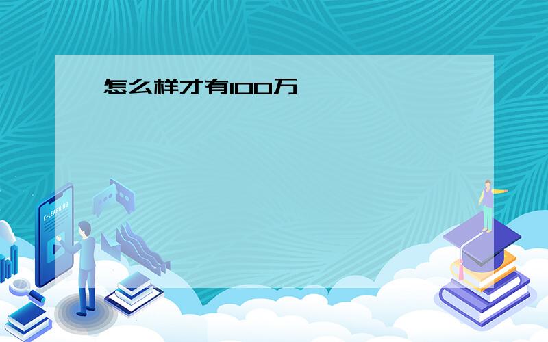 怎么样才有100万