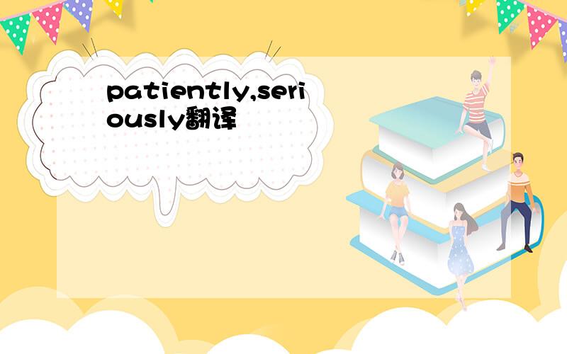 patiently,seriously翻译