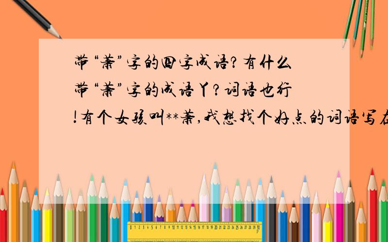 带“萧”字的四字成语?有什么带“萧”字的成语丫?词语也行!有个女孩叫**萧,我想找个好点的词语写在她生日蛋糕上…………所以……拜托大家帮个忙吧例如：唯恋萧萧之类的悲观或消极的