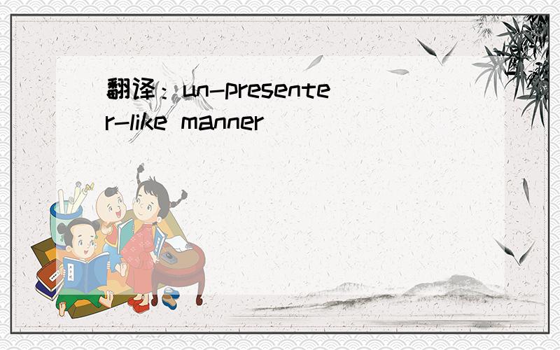 翻译：un-presenter-like manner