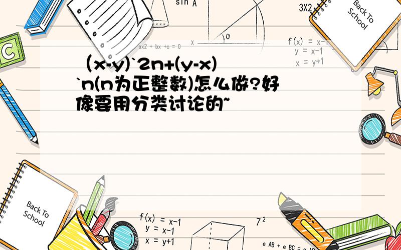 （x-y)`2n+(y-x)`n(n为正整数)怎么做?好像要用分类讨论的~