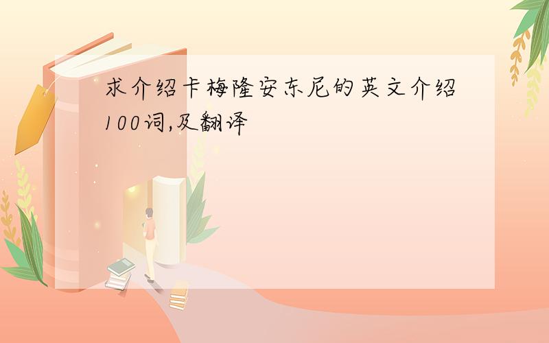 求介绍卡梅隆安东尼的英文介绍100词,及翻译