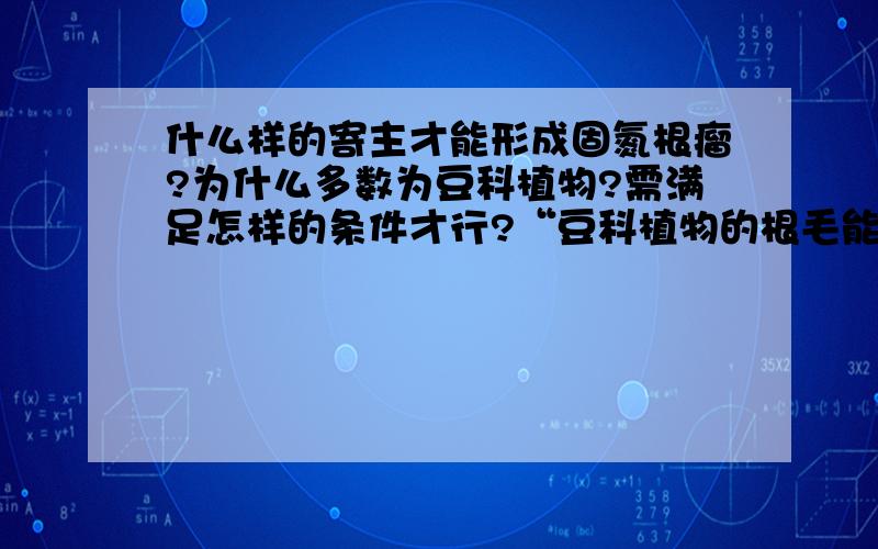 什么样的寄主才能形成固氮根瘤?为什么多数为豆科植物?需满足怎样的条件才行?“豆科植物的根毛能够分泌一类特殊的蛋白质”?其他植物都不分泌的特殊蛋白?