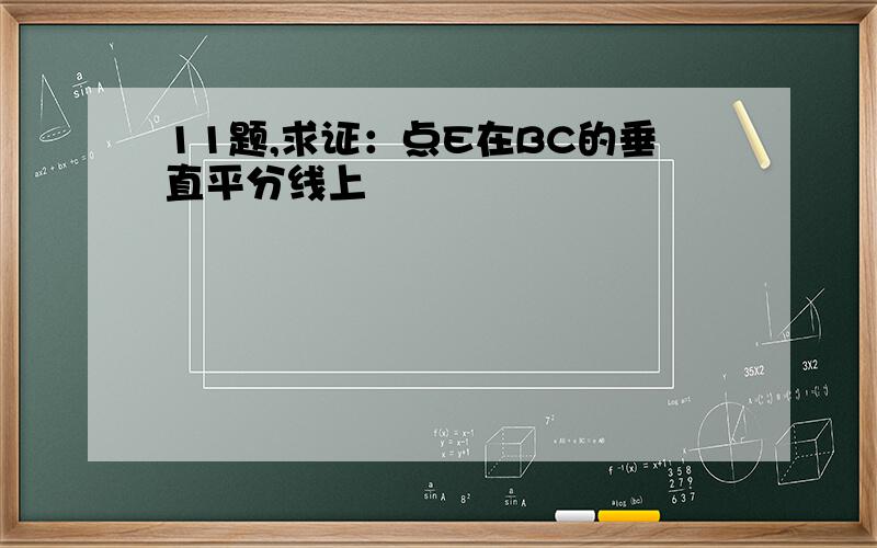 11题,求证：点E在BC的垂直平分线上