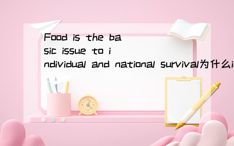 Food is the basic issue to individual and national survival为什么individual不加s