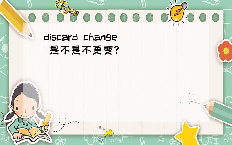 discard change 是不是不更变?